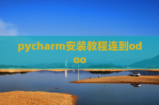 pycharm安装教程连到odoo